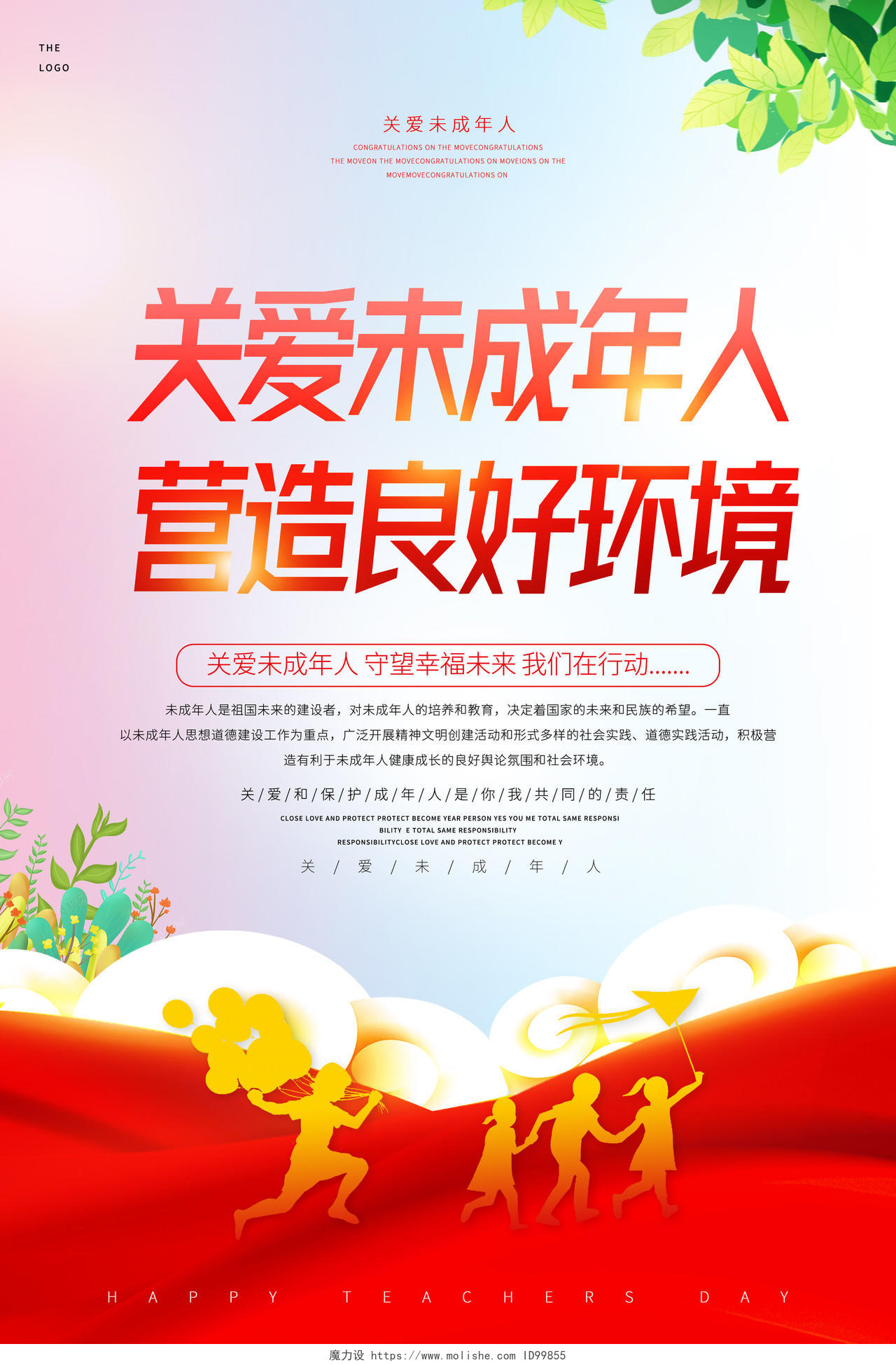 彩色中国风关爱未成年人营造良好环境绿枝云朵宣传海报